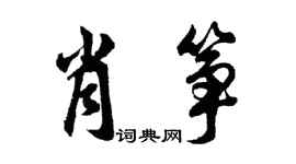 胡問遂肖箏行書個性簽名怎么寫