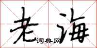 段相林老海行書怎么寫