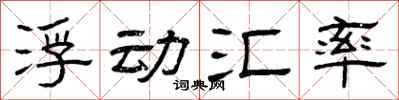 曾慶福浮動匯率隸書怎么寫