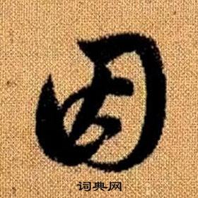 趙孟頫真草千字文中因的寫法