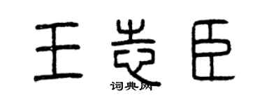 曾慶福王志臣篆書個性簽名怎么寫