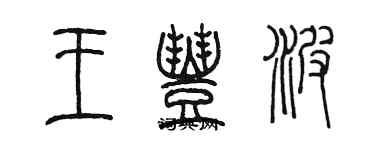 陳墨王豐波篆書個性簽名怎么寫