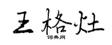 曾慶福王格灶行書個性簽名怎么寫