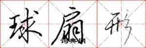 田英章球扇形行書怎么寫