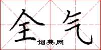 荊霄鵬全氣楷書怎么寫