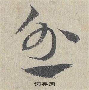 臨皇象急就章中鄧文原的寫法