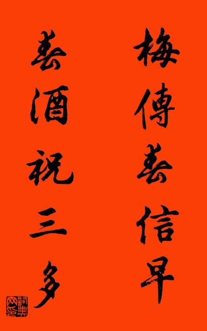 梅傳春信早 春酒祝三多怎么寫好看