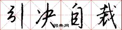 引決自裁怎么寫好看