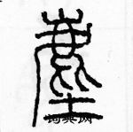 余巨力寫的硬筆篆書塵