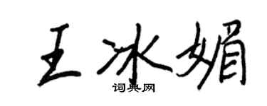 王正良王冰媚行書個性簽名怎么寫