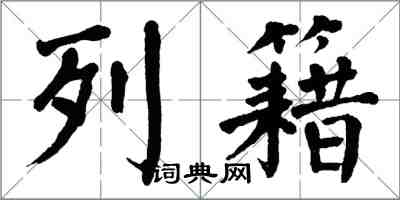 翁闓運列籍楷書怎么寫