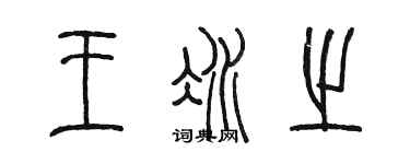 陳墨王冰之篆書個性簽名怎么寫