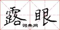 侯登峰露眼楷書怎么寫