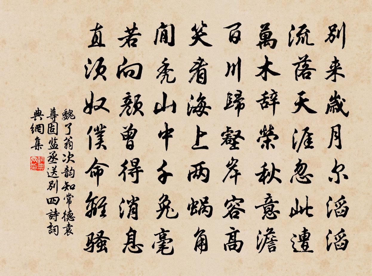 魏了翁次韻知常德袁尊固監丞送別四詩書法作品欣賞