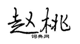 曾慶福趙桃行書個性簽名怎么寫
