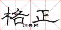 駱恆光格正隸書怎么寫