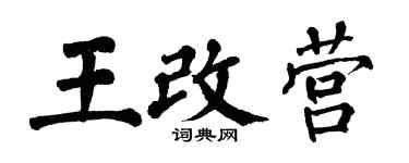 翁闓運王改營楷書個性簽名怎么寫