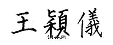 何伯昌王穎儀楷書個性簽名怎么寫