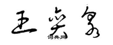 曾慶福王奕泉草書個性簽名怎么寫