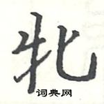 駱恆光寫的硬筆楷書牝