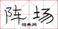 駱恆光陣場隸書怎么寫