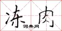 侯登峰凍肉楷書怎么寫