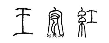 陳墨王宏紅篆書個性簽名怎么寫