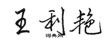 駱恆光王利艷行書個性簽名怎么寫