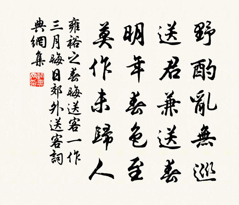 雍裕之春晦送客(一作三月晦日郊外送客)書法作品欣賞