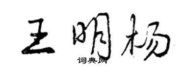 曾慶福王明楊行書個性簽名怎么寫