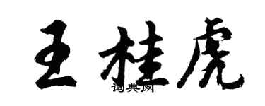 胡問遂王桂虎行書個性簽名怎么寫