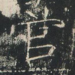 高湛墓誌寫的官