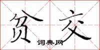 黃華生貧交楷書怎么寫