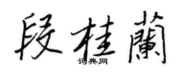 王正良段桂蘭行書個性簽名怎么寫