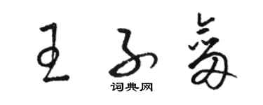 駱恆光王子劍草書個性簽名怎么寫