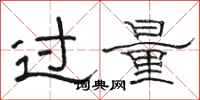 駱恆光過量隸書怎么寫