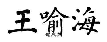 翁闓運王喻海楷書個性簽名怎么寫