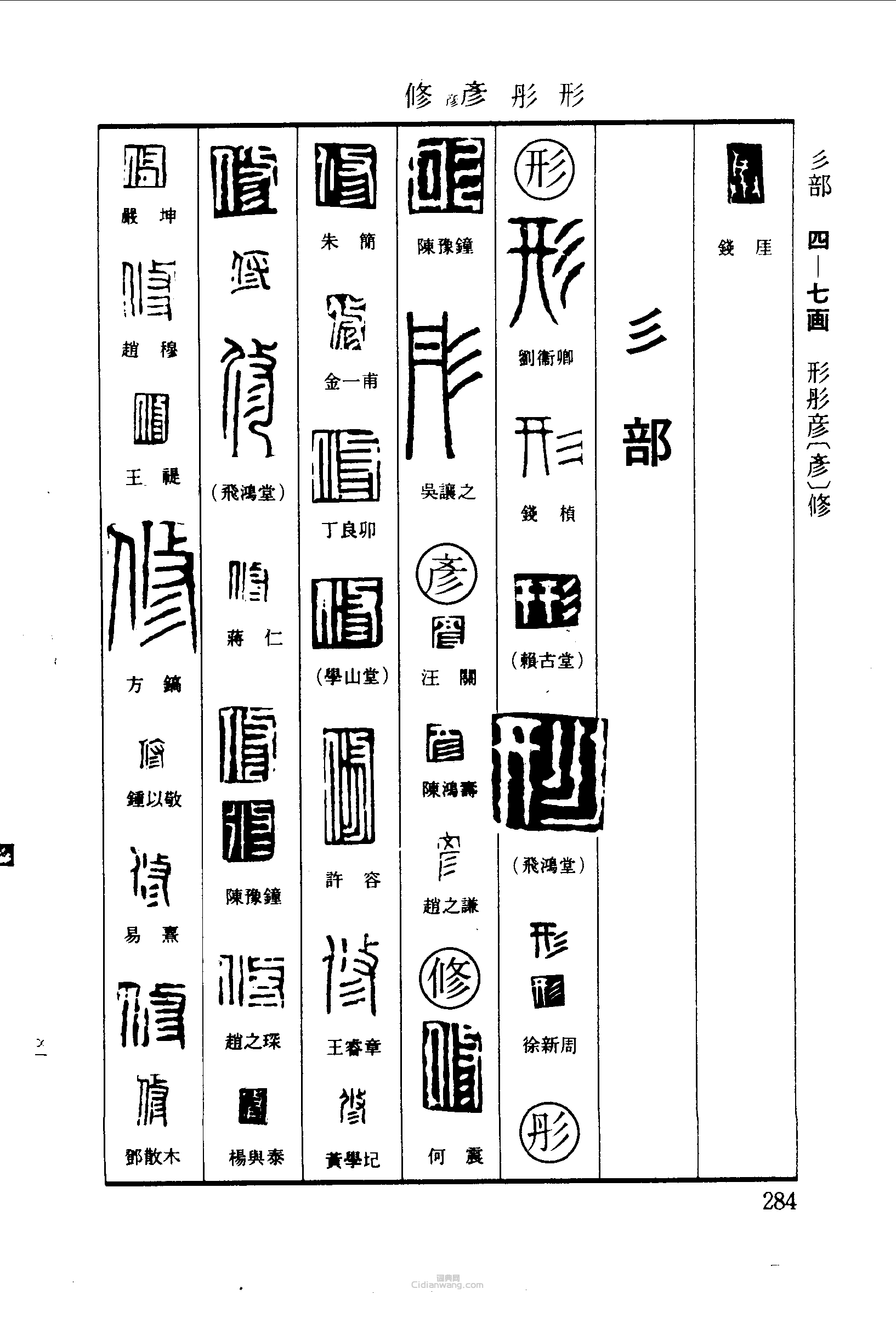 “形彤彥修”篆刻印章
