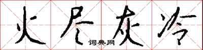 錢沛雲火盡灰冷行書怎么寫