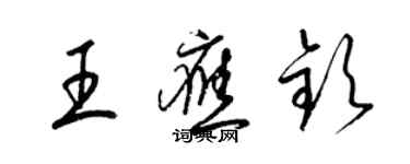 梁錦英王應欽草書個性簽名怎么寫