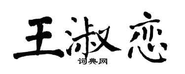 翁闓運王淑戀楷書個性簽名怎么寫