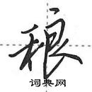 田英章寫的硬筆行書稂