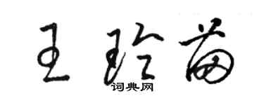 駱恆光王玲苗草書個性簽名怎么寫