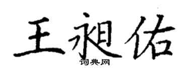 丁謙王昶佑楷書個性簽名怎么寫