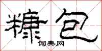 柯春海糠包隸書怎么寫