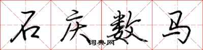 荊霄鵬石慶數馬行書怎么寫