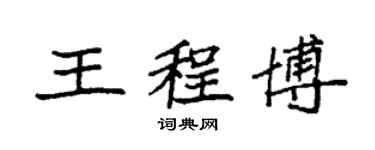 袁強王程博楷書個性簽名怎么寫