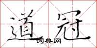黃華生道冠楷書怎么寫