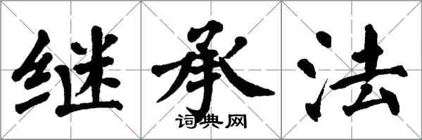 翁闓運繼承法楷書怎么寫