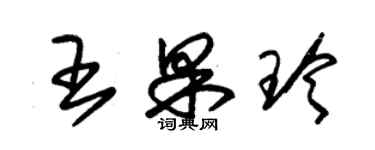 朱錫榮王果玲草書個性簽名怎么寫